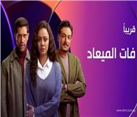 قبل الانطلاق بساعات.. التفاصيل الكاملة لمسلسل «فات الميعاد»