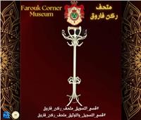 أصل الحكاية| «شماعة ملابس ملكية» تُعرض لأول مرة بمتحف ركن فاروق  