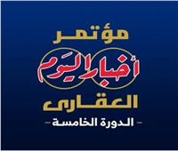  انطلاق النسخة الخامسة من مؤتمر "أخبار اليوم العقاري" غدًا