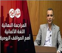 لطلاب الثانوية العامة 2025.. ننشر مراجعة ليلة امتحان اللغة الألمانية 