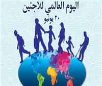 «اليوم العالمي للاجئين» تحت شعار «المجتمع كقوة عظمى».. غدا