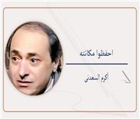 أكرم السعدنى يكتب: ادعى للبيه «٢»