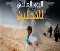 في اليوم العالمي للاجئين.. حقائق يجب معرفتها