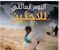 تحت أزيز القنابل والنزوح الجماعي.. اليوم العالمي للاجئين يسلّط الضوء على مأساة مستمرة