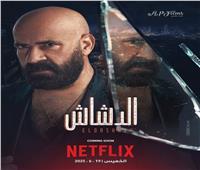 من السينما إلى الشاشة العالمية.. «الدشاش» يكتسح «نتفليكس»