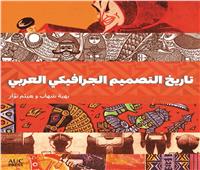 الجامعة الأمريكية بالقاهرة تصدر النسخة العربية من كتاب "تاريخ التصميم الجرافيكي العربي"