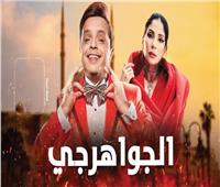 «الجواهرجي».. محمد هنيدي ومنى زكي يعودان للسينما معًا