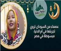 عصماء من السودان تروي تجربتها في أم الدنيا: مبسوطة في مصر | فيديو 