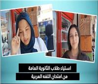 استياء طلاب الثانوية العامة بكفر الشيخ من امتحان اللغة العربية.. فيديو 