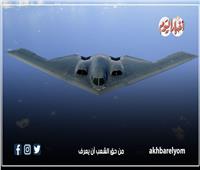 إنفوجراف | أبرز عيوب قاذفة الشبح الأمريكية التي قصفت المنشآت النووية الإيرانية