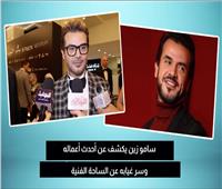 سامو زين يستعد لبطولة فيلم رومانسي جديد نهاية العام | خاص