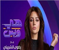 الليلة.. انطلاق الموسم الجديد من "هي وبس" مع رضوى الشربيني على DMC