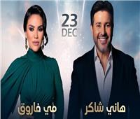 تتخطى الـ35 ألف جنيه.. أسعار تذاكر حفل هاني شاكر ومي فاروق في دبي