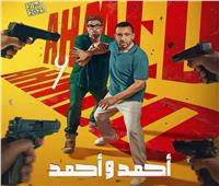 موعد العرض الخاص لفيلم «أحمد وأحمد» لـ«السقا وفهمي»