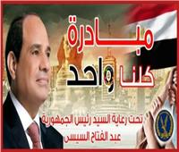 «الداخلية» تمد فعاليات المرحلة الـ27 من مبادرة «كلنا واحد» لمدة شهر