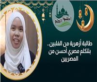 الطالبة الفلبينية يُمنى في «اطلبوا العلم 2»: الأزهر لا يبخل على أحد