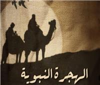 البحوث الإسلامية يطلق حملة دعويَّة بعنوان «الهجرة النبويَّة.. رسالة تتجدَّد»