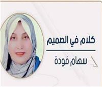 سهام فودة تكتب: «30 يونيو».. نبض الشعب ومرآة الوعي المصري