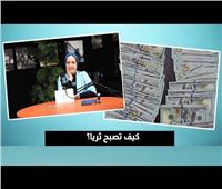 احسبها صح| كيف تصبح ثريا؟.. فيديو