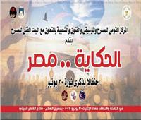 "الحكاية مصر"..ضمن برنامج «الثقافة» خلال الاحتفال بذكري 30 يونيو 