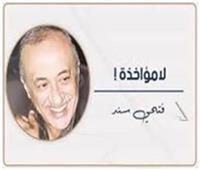                             فتحى سند يكتب:    لا مؤاخذة!