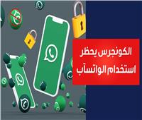 فيديوجراف| الكونجرس يحظر استخدام الواتس آب بالجهات الحكومية.. فما السبب؟ 