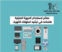 صيفك أحلى بالترشيد.. مرفق الكهرباء يطلق حملة لتوفير استهلاك الطاقة بالمنازل