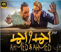 غداً.. العرض الخاص لـ فيلم «أحمد وأحمد» بطولة السقا وفهمي