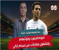شاهد| بعد هجوم خوليت.. نجوم فينورد وتوتنهام يكشفون مفاجآت عن حسام غالي