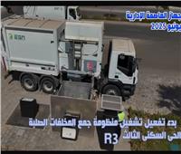 بدء تشغيل منظومة جمع المخلفات بالحي الثالث في العاصمة الإدارية