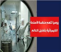 فيديوجراف| روسيا تتهم منظمة الأسلحة الكيميائية بتضليل العالم.. فما القصة؟