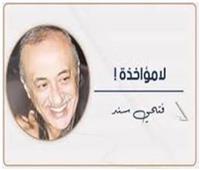                                           فتحى سند يكتب:     لا مؤاخذة!