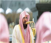 السديس: وجود الإمام الاحتياط في ⁧‫الحرمين الشريفين‬⁩ تعزيز لرسالة الأئمة