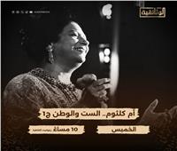 «أم كلثوم.. الست والوطن».. الجزء الأول على شاشة «الوثائقية» الليلة