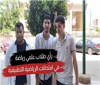 رأي طلاب علمي رياضة في امتحانات الرياضة التطبيقية | فيديو