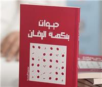 حيوات بنكهة الرمّان