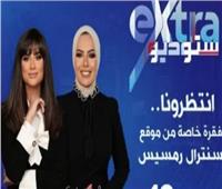 ستوديو إكسترا: يعرض فقرة خاصة من موقع سنترال رمسيس الليلة 