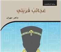 «عجائب قريتي».. رواية جديدة لماهر مهران