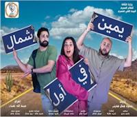 مسرحية «يمين فى أول شمال» .. رحلة تتحول إلى حالة فنية استثنائية