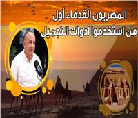 وزيري: المصري القديم اهتم بصحته البدنية.. حَمَل الأثقال ولعب الهوكي وكرة اليد| فيديو 