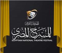 المهرجان القومي للمسرح يكشف ملامح دورته الـ18 في مؤتمر صحفي .. اليوم