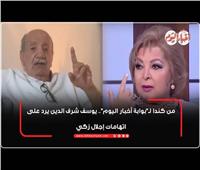 «انفراد».. يوسف شرف الدين يرد على اتهامات إجلال زكي ويكشف حقائق لأول مرة | فيديو 