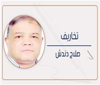                         صلاح  دندش  يكتب  :  تخاريف