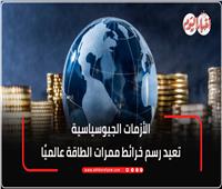 فيديوجراف| الأزمات الجيوسياسية تعيد رسم خرائط ممرات الطاقة عالمياَ 