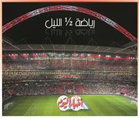رياضة ½ الليل| صلاح يعظم نفسه.. الاتحاد الفلسطيني يهاجم الأهلي.. زيزو يثير الجدل.. تألق بأم الألعاب..