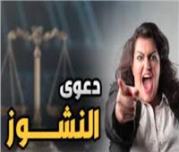 قضايا النشوز.. كمين بعض الأزواج لضياع حقوق زوجاتهم