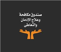 «مكافحة الإدمان»: تقديم الخدمات العلاجية لـ 71673 مريض 