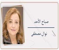                  نوال مصطفى تكتب:       صباح الأحد
