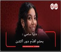 دنيا سامي: «أتمنى أعمل دور أكشن كوميدي»| خاص