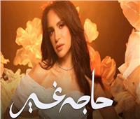 آمال ماهر تطرح ألبوم «حاجة غير» بكلمات مختلفة وألحان موسيقية مبتكرة | فيديو 